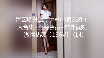 舞艺吧井上（metcn凌云娇）大合集~至尊会员~户外视频~激情热舞【196V】 (14)