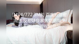 [MP4/772.3MB] 百度云泄密流出 反差婊良家大奶肥臀少妇王素洁性爱视频艳照