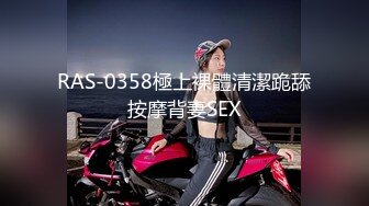 RAS-0358極上裸體清潔跪舔按摩背妻SEX