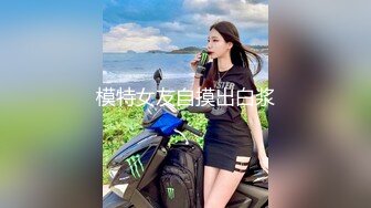 模特女友自摸出白浆