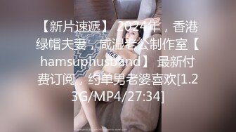 【新片速遞】 2024年，香港绿帽夫妻，咸湿老公制作室【hamsuphusband】 最新付费订阅，约单男老婆喜欢[1.23G/MP4/27:34]