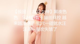 【极品❤️校花女神】黑夜色色✨ 5.24白皙玉腿丝袜控 越来越淫荡了 蜜穴一碰就水汪汪 啊~潮吹失禁了