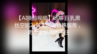 【AI换脸视频】杨幂 巨乳黑丝空姐2-员工培训特殊服务，男女全都按捺不住