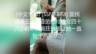 (中文字幕) [SSNI-888] 国民偶像三上悠亚的绝伦性交四十八小时耐久疯狂抽插让她一直处于高潮状态