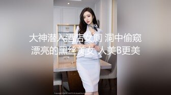 大神潜入酒店女厕 洞中偷窥漂亮的黑丝美女 人美B更美