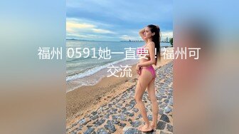 福州 0591她一直要！福州可交流