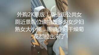 外购2K原版！商业街公共女厕近景后位偸拍超多少女少妇熟女大小便，眼镜少妇干燥菊花都拉出来了