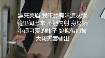 漂亮美眉 我不舔有味道从缝缝里闻出来 不能内射 身材娇小很可爱的妹子 貌似带血被大哥无套输出