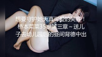 想要守护她天真可爱的笑容！桥本菜菜35岁第三章～送儿子去幼儿园后的昼间背德中出