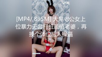 [MP4/ 895M] 大屌老公女上位暴力无套打桩颜值老婆，再换个体位后入操逼