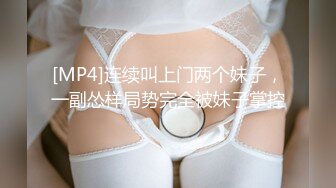 [MP4]连续叫上门两个妹子，一副怂样局势完全被妹子掌控