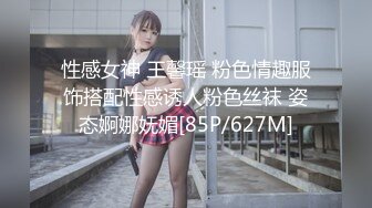 性感女神 王馨瑶 粉色情趣服饰搭配性感诱人粉色丝袜 姿态婀娜妩媚[85P/627M]