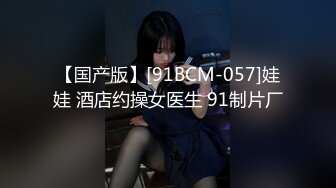 【国产版】[91BCM-057]娃娃 酒店约操女医生 91制片厂