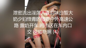 泄密流出淫荡人妻韵味白皙大奶少妇愤青的骚妻户外高速公路 露奶开车 闹市区在车内口交 视频艳照 (4)