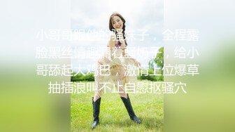 小哥哥跟他的骚妹子，全程露脸黑丝情趣漏着骚奶子，给小哥舔起大鸡巴，激情上位爆草抽插浪叫不止自慰抠骚穴