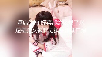 酒店偷拍 好菜都给猪拱了JK短裙美女被胖男按头爆插口爆