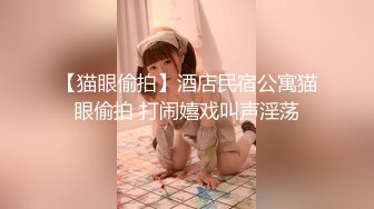 【猫眼偷拍】酒店民宿公寓猫眼偷拍 打闹嬉戏叫声淫荡