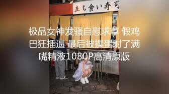 极品女神发骚自慰求草 假鸡巴狂插逼 最后被操蛋射了满嘴精液1080P高清原版