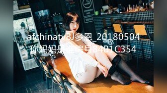 afchinatvBJ多恩_20180504你妈妈是谁编号84B1C354