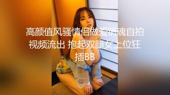 高颜值风骚情侣做爱销魂自拍视频流出 抱起双腿女上位狂插BB