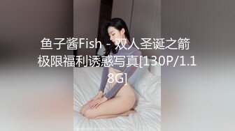 鱼子酱Fish - 双人圣诞之箭 极限福利诱惑写真[130P/1.18G]