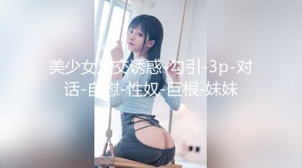 美少女足交诱惑-勾引-3p-对话-自慰-性奴-巨根-妹妹