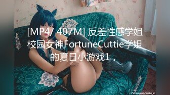 [MP4/ 407M] 反差性感学姐校园女神FortuneCuttie学姐的夏日小游戏1，