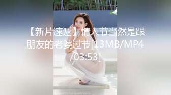 【新片速遞】情人节当然是跟朋友的老婆过节[13MB/MP4/03:53]