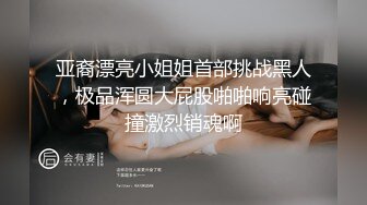 亚裔漂亮小姐姐首部挑战黑人，极品浑圆大屁股啪啪响亮碰撞激烈销魂啊