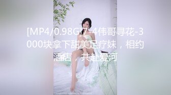 [MP4/0.98G]7-4伟哥寻花-3000块拿下甜美足疗妹，相约酒店，共赴爱河