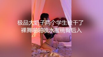 极品大奶子两个学生被干了 裸舞啪啪喷水蜜桃臀后入