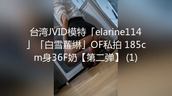 台湾JVID模特「elarine114」「白雪蘿綝」OF私拍 185cm身36F奶【第二弹】 (1)