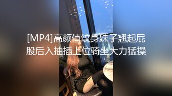 [MP4]高颜值纹身妹子翘起屁股后入抽插上位骑坐大力猛操