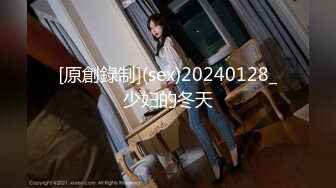 [原創錄制](sex)20240128_少妇的冬天