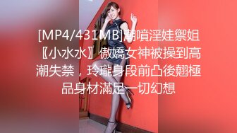 [MP4/431MB]潮噴淫娃禦姐〖小水水〗傲嬌女神被操到高潮失禁，玲瓏身段前凸後翹極品身材滿足一切幻想