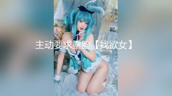 主动要求露脸【找欲女】