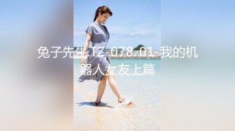 兔子先生.TZ-078-01-我的机器人女友上篇