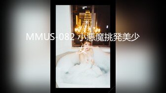 MMUS-082 小悪魔挑発美少女