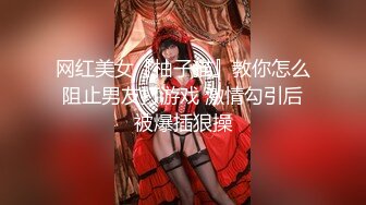 网红美女『柚子猫』教你怎么阻止男友打游戏 激情勾引后被爆插狠操