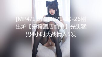 [MP4/1.87G]2021-10-26刚出炉【乐橙酒店偷拍】光头猛男4小时大战情人5发