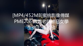 [MP4/452MB]蜜桃影像傳媒 PME206 兼職老師被惡女學生強上 溫芮欣