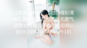 【新片速遞】 ✨【对白精彩清晰】露脸母子乱伦荒淫无度气质熟女带着儿子参加乱伦群p派对[269MB/MP4/29:18]