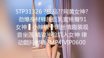 STP31326 ?极品??网黄女神? 劲爆身材蜂腰巨乳蜜桃臀91女神 ▌小辣椒 ▌黑丝情趣装观音坐莲 精致半脸后入女神 律动颤抖射精 [MP4]VIP0600