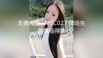 天美传媒 TMBC027 情场失意赌场得意