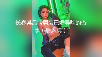 长春某品牌男装已婚导购的杏事（后入篇）