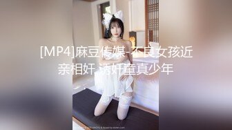 [MP4]麻豆传媒-不良女孩近亲相奸 诱奸童真少年