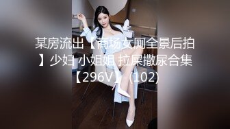 某房流出【商场女厕全景后拍】少妇 小姐姐 拉屎撒尿合集【296V】 (102)