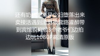 还有奶水的离异少妇堕落出来卖接活遇到渣男被套路灌醉带到宾馆貌似被3个老爷们边拍边玩1080P高清原版