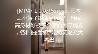 [MP4]网约包臀裙黑丝轻熟女隔着内裤揉搓肥穴翘大屁股摸逼舔屌调情