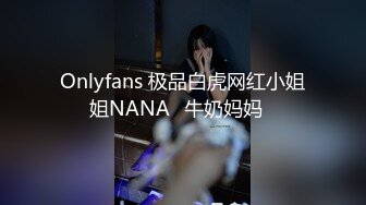 Onlyfans 极品白虎网红小姐姐NANA⭐牛奶妈妈⭐